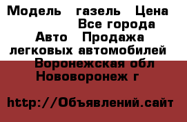  › Модель ­ газель › Цена ­ 120 000 - Все города Авто » Продажа легковых автомобилей   . Воронежская обл.,Нововоронеж г.